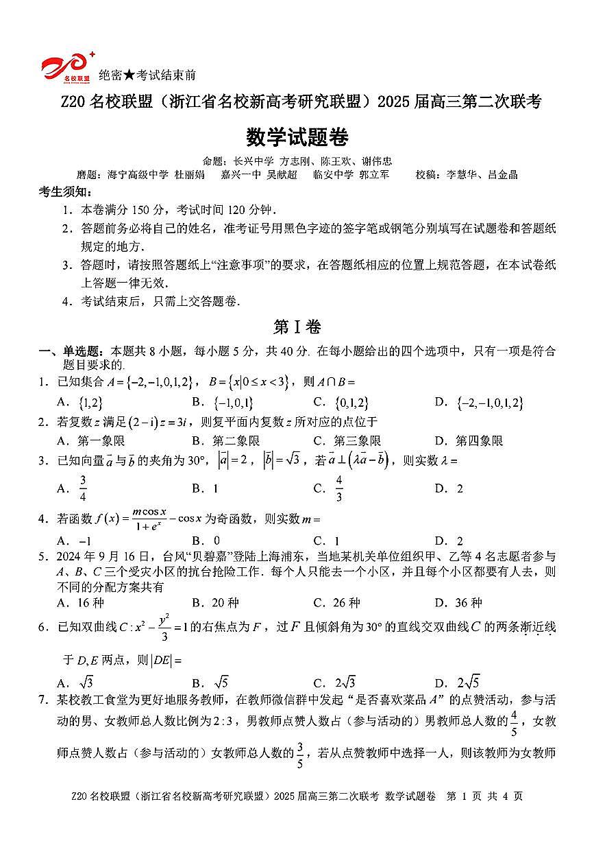 2025年Z20高三下学期2月数学试题及答案第1页