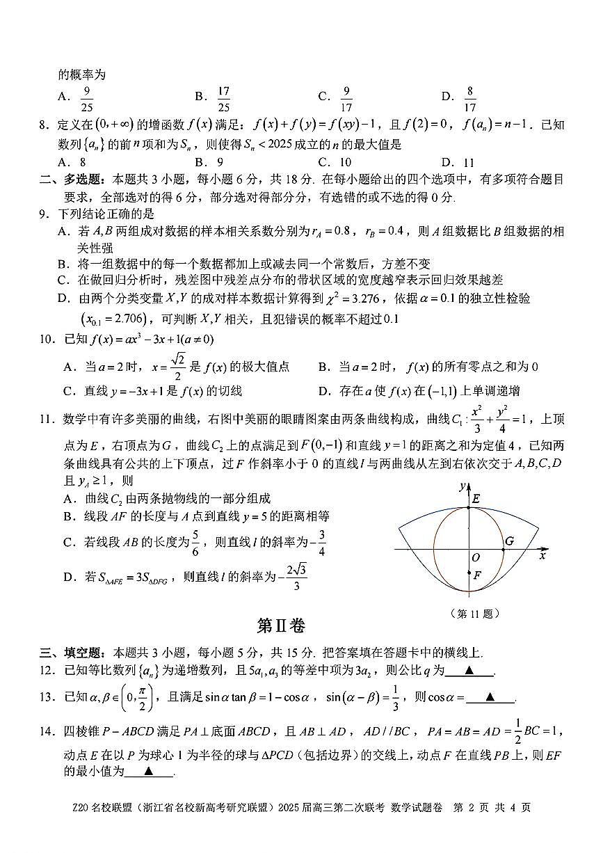 2025年Z20高三下学期2月数学试题及答案第2页