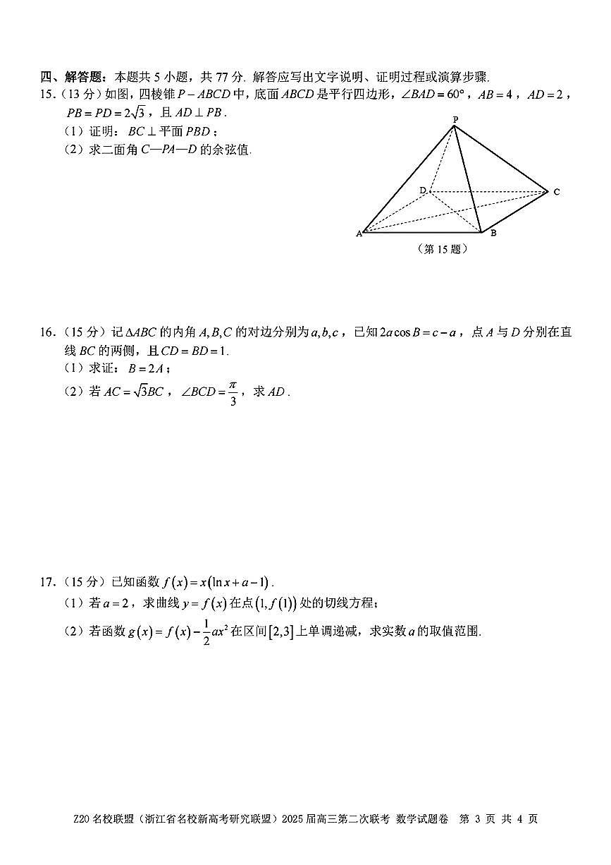 2025年Z20高三下学期2月数学试题及答案第3页