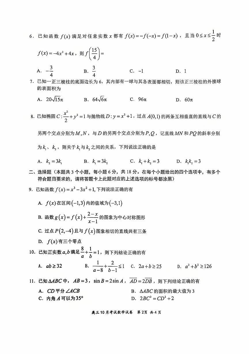 湖北云学联盟2026届高三上学期10月考试数学试卷第2页