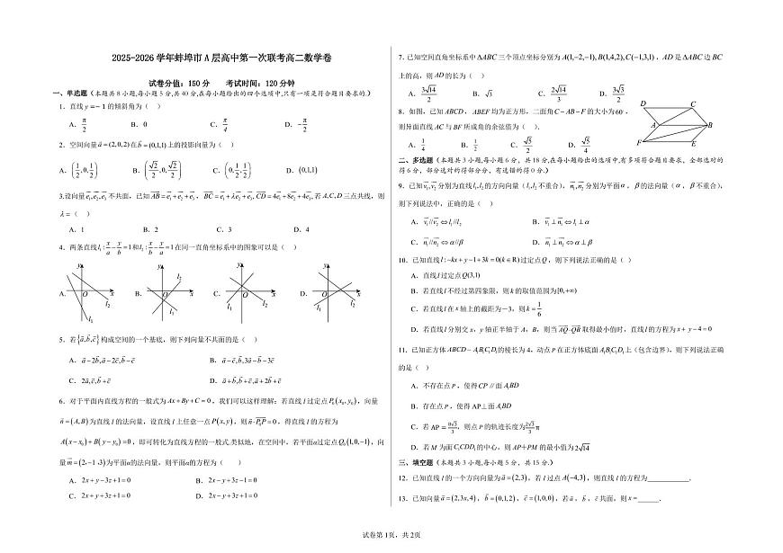 安徽省蚌埠市A层高中2025-2026学年高二上学期10月月考数学试卷（含答案）第1页