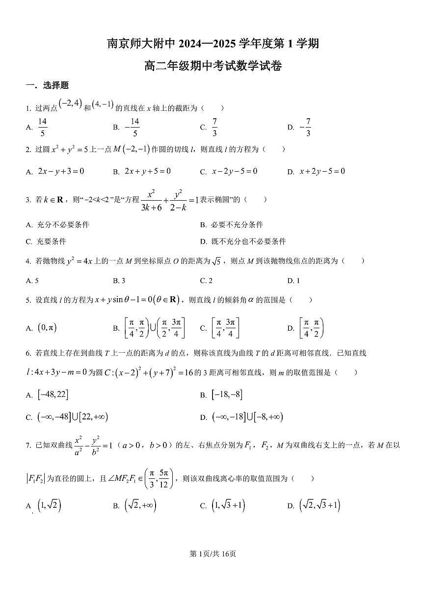数学-江苏省南京市南京师范大学附属中学2024-2025学年高二上学期期中考试第1页