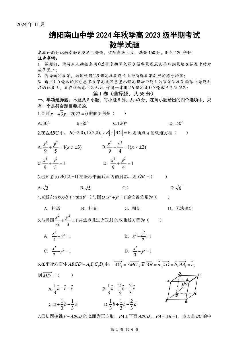 数学-四川省绵阳市南山中学2024-2025学年高二上学期期中考试试题和答案第1页