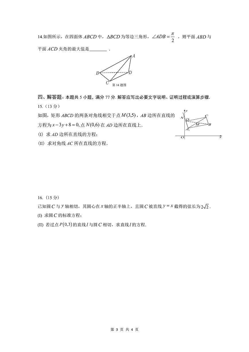 数学-四川省绵阳市南山中学2024-2025学年高二上学期期中考试试题和答案第3页