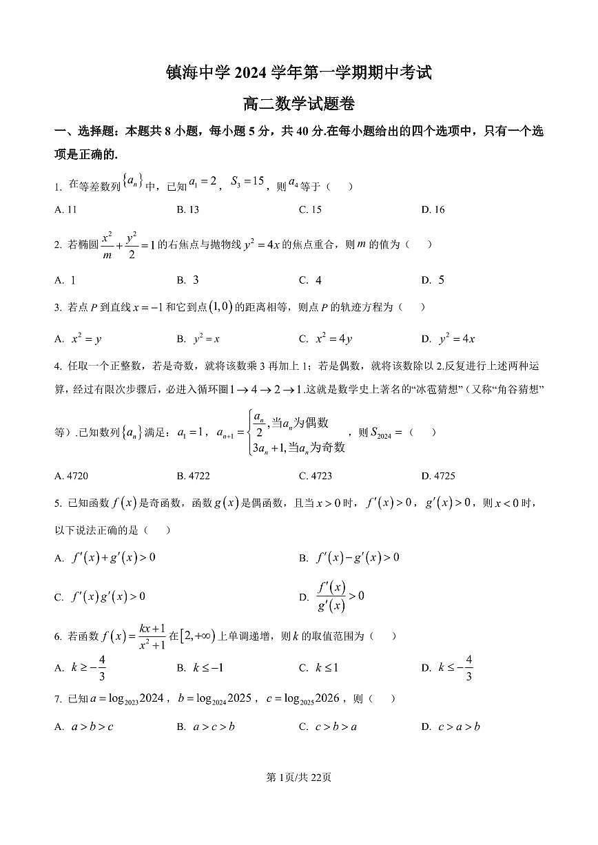 数学-浙江省宁波市镇海中学2024-2025学年高二上学期期中测试试卷和解析第1页