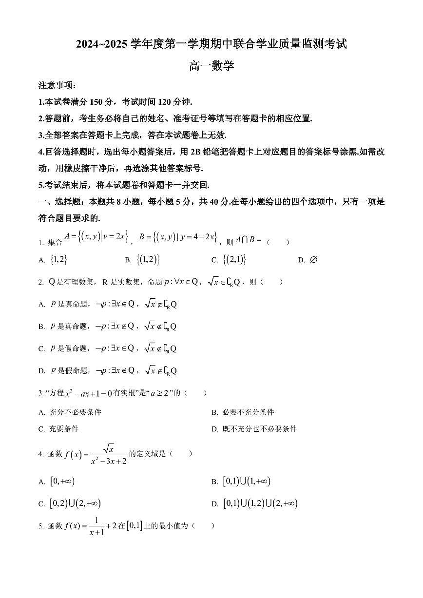 数学-广东省清远市九校联考2024-2025学年高一上学期11月期中联合质量监测考试第1页