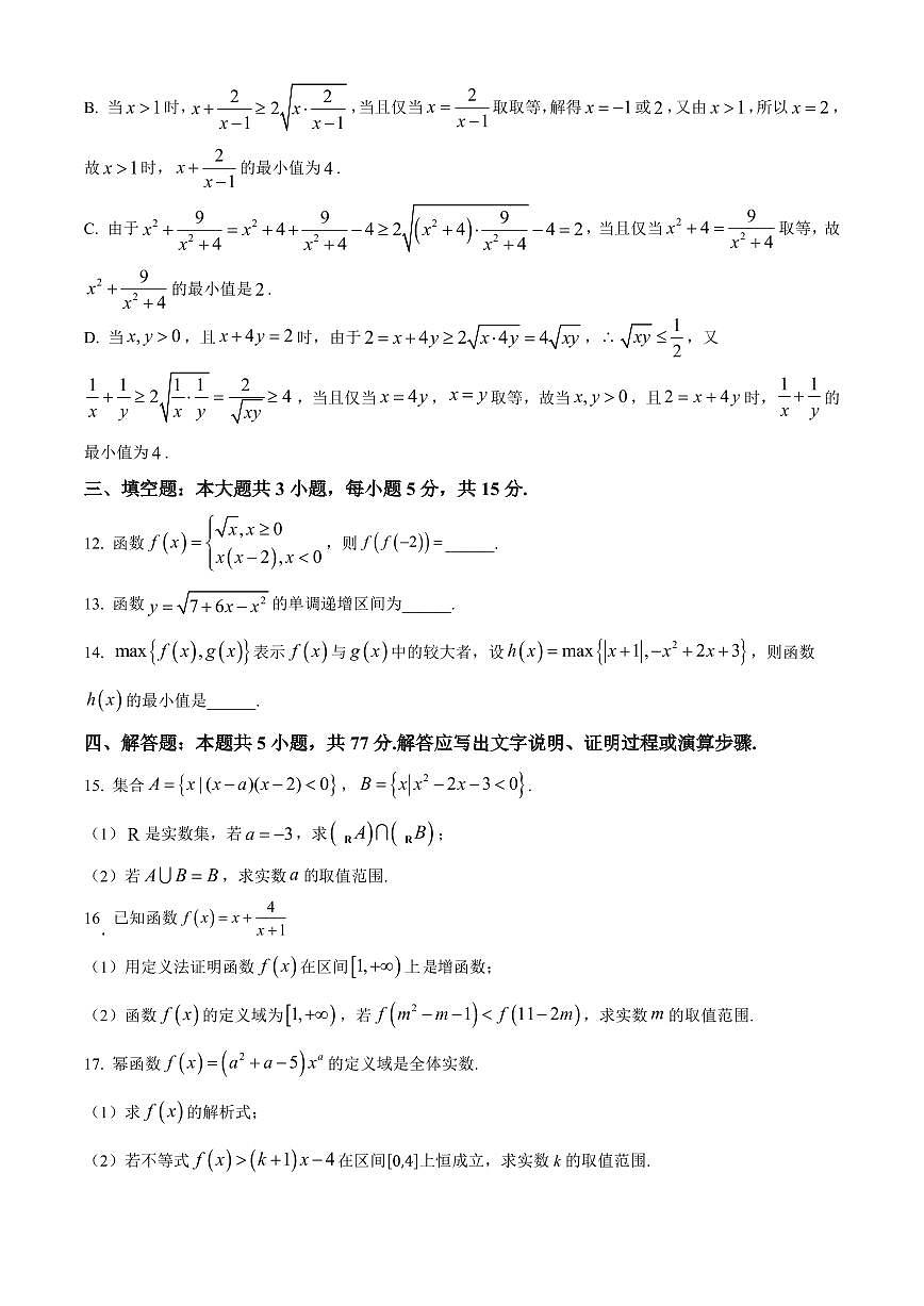 数学-广东省清远市九校联考2024-2025学年高一上学期11月期中联合质量监测考试第3页