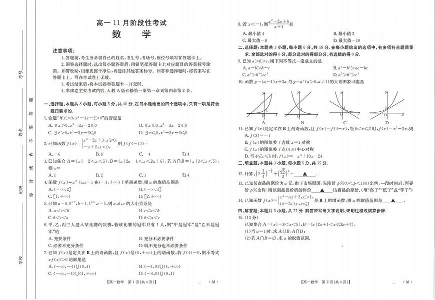 数学-广西省名校联盟2024-2025学年高一上学期11月期中阶段性考试试题和答案第1页
