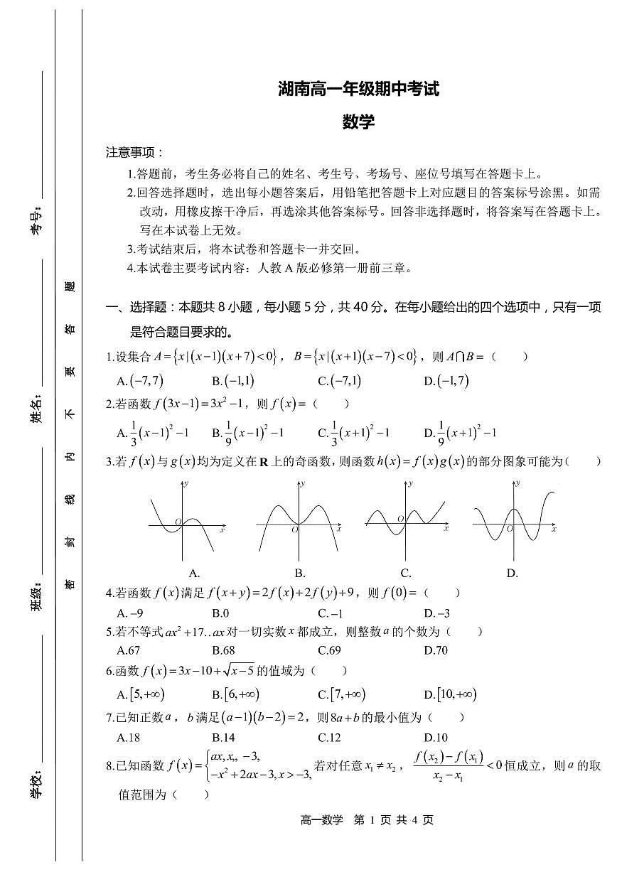 数学-湖南省多校联考2024-2025学年高一上学期期中考试第1页
