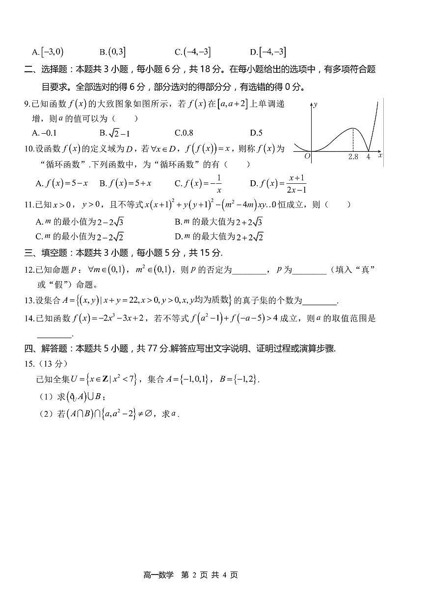 数学-湖南省多校联考2024-2025学年高一上学期期中考试第2页