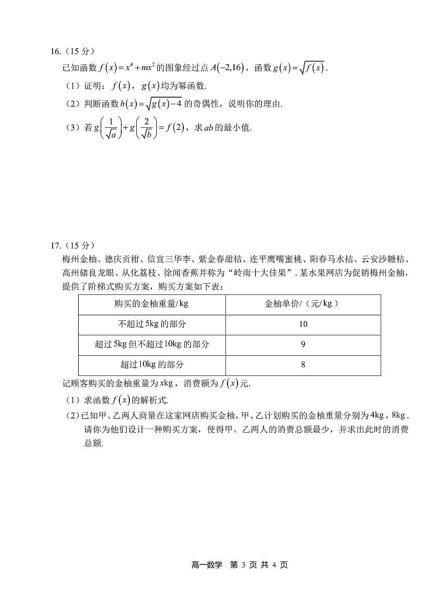 数学-湖南省多校联考2024-2025学年高一上学期期中考试第3页