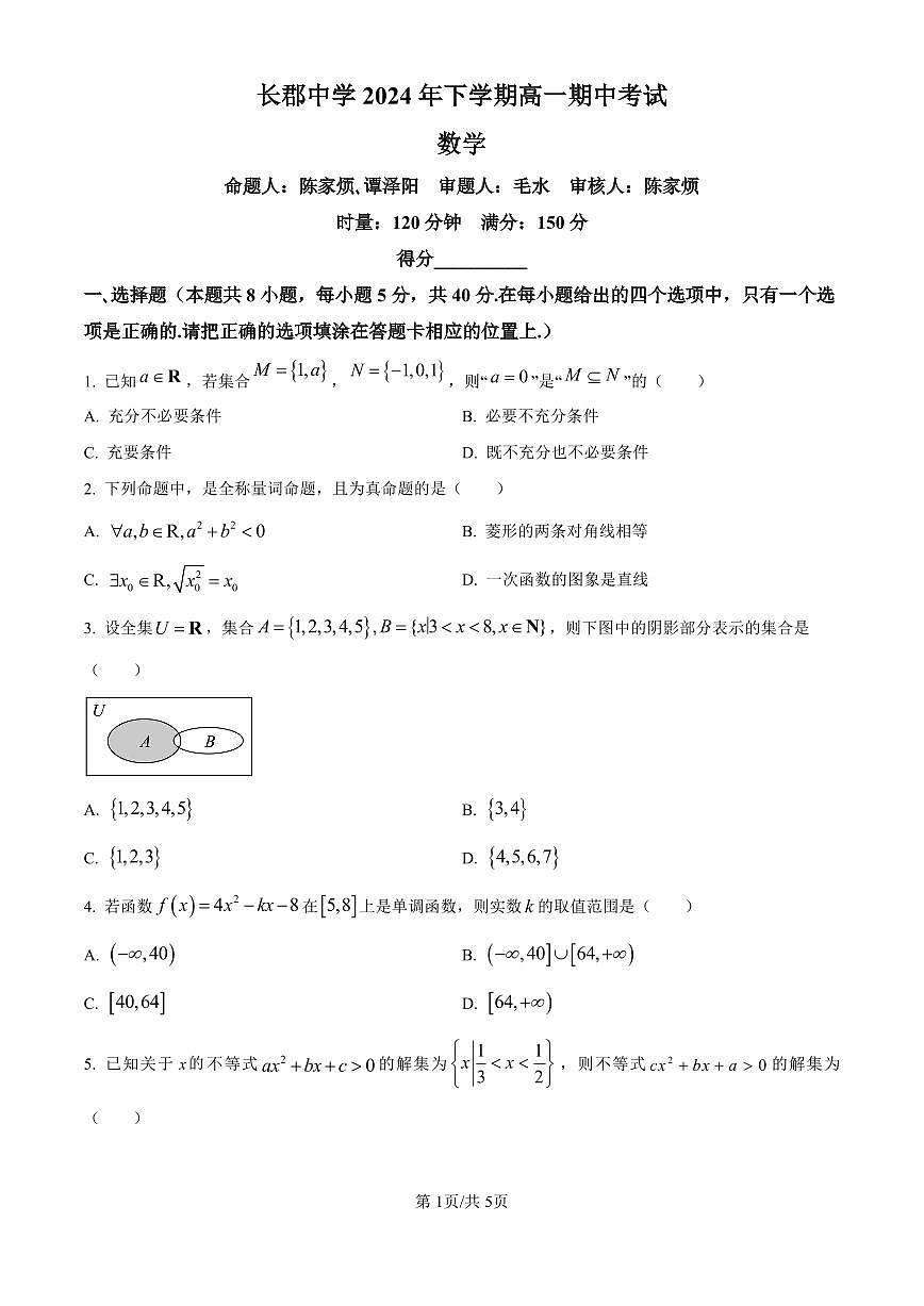 数学-湖南省长沙市长郡中学2024-2025学年高一上学期11月期中考试试题和答案第1页