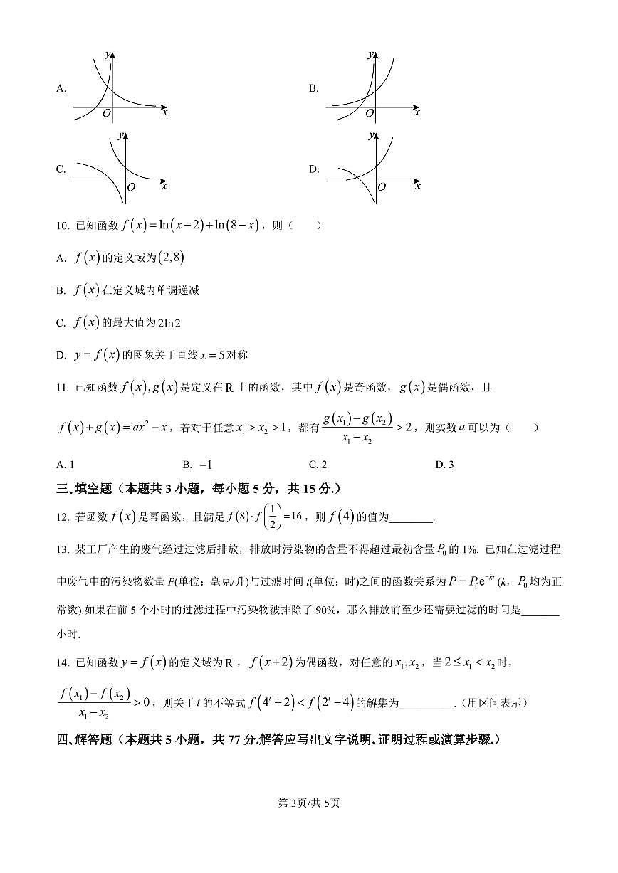 数学-湖南省长沙市长郡中学2024-2025学年高一上学期11月期中考试试题和答案第3页