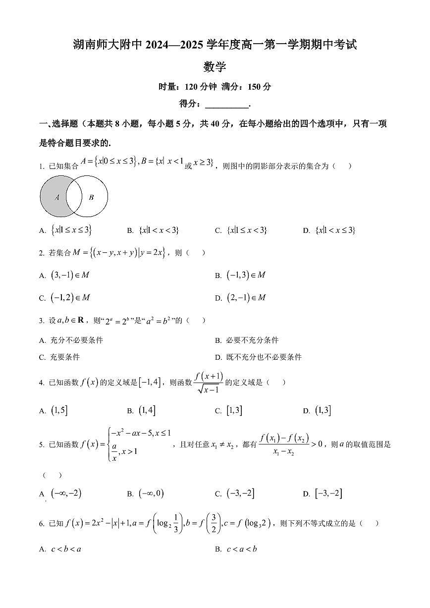 数学-湖南师大附中2024-2025学年度高一第一学期期中考试试题和答案第1页