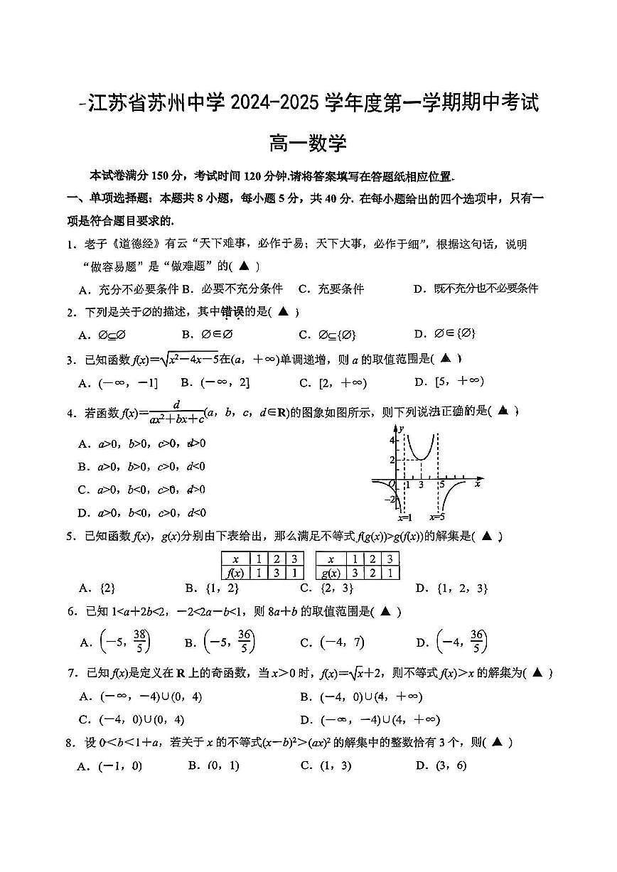 数学-江苏省苏州中学2024-2025学年高一上学期期中考试第1页