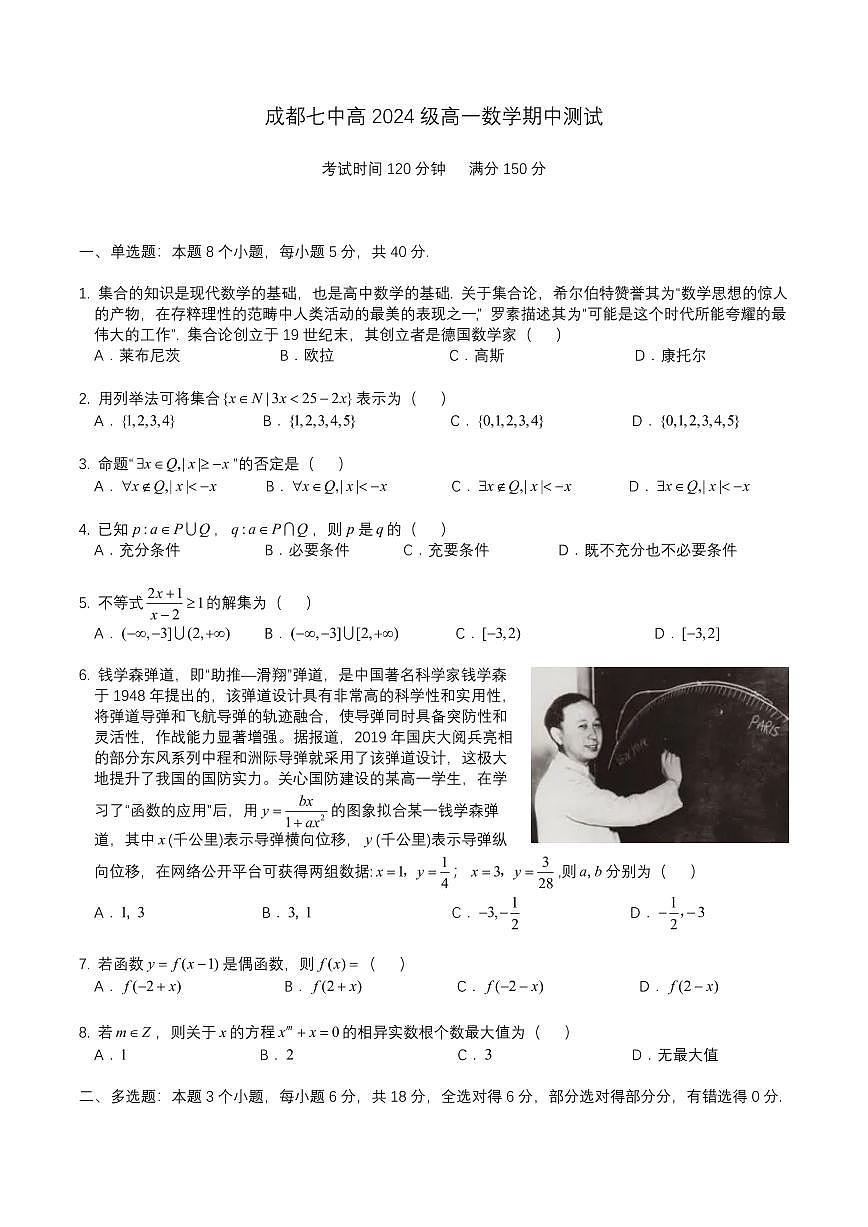 数学-四川省成都市第七中学2024-2025学年高一上学期11月期中考试试题和答案第1页