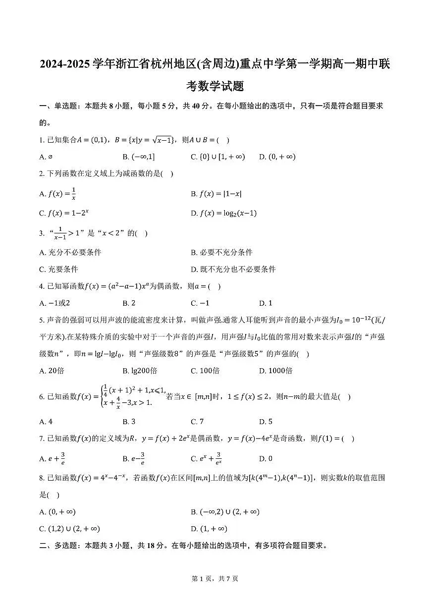 数学-浙江省杭州地区（含周边）重点中学2024-2025学年高一上学期期中联考试题和答案第1页