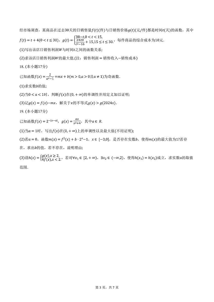 数学-浙江省杭州地区（含周边）重点中学2024-2025学年高一上学期期中联考试题和答案第3页