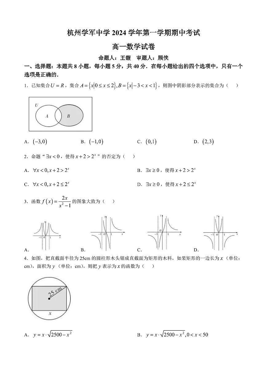数学-浙江省杭州学军中学2024-2025学年高一上学期期中考试试卷和答案第1页
