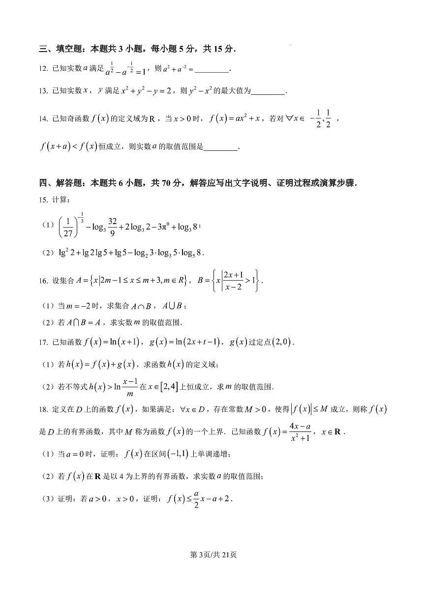 数学-浙江省宁波市镇海中学2024-2025学年高一上学期期中考试试卷和解析第3页