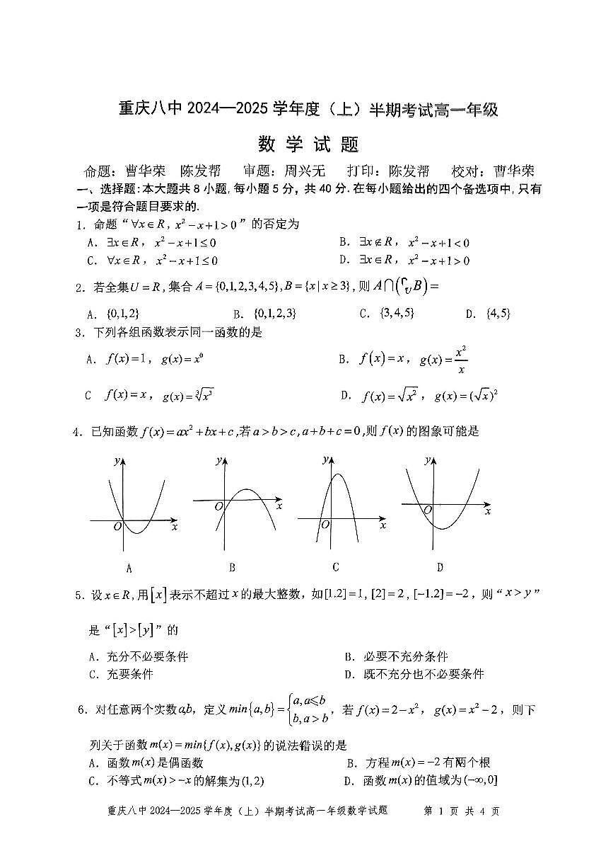数学-重庆市第八中学2024-2025学年高一上学期期中考试第1页