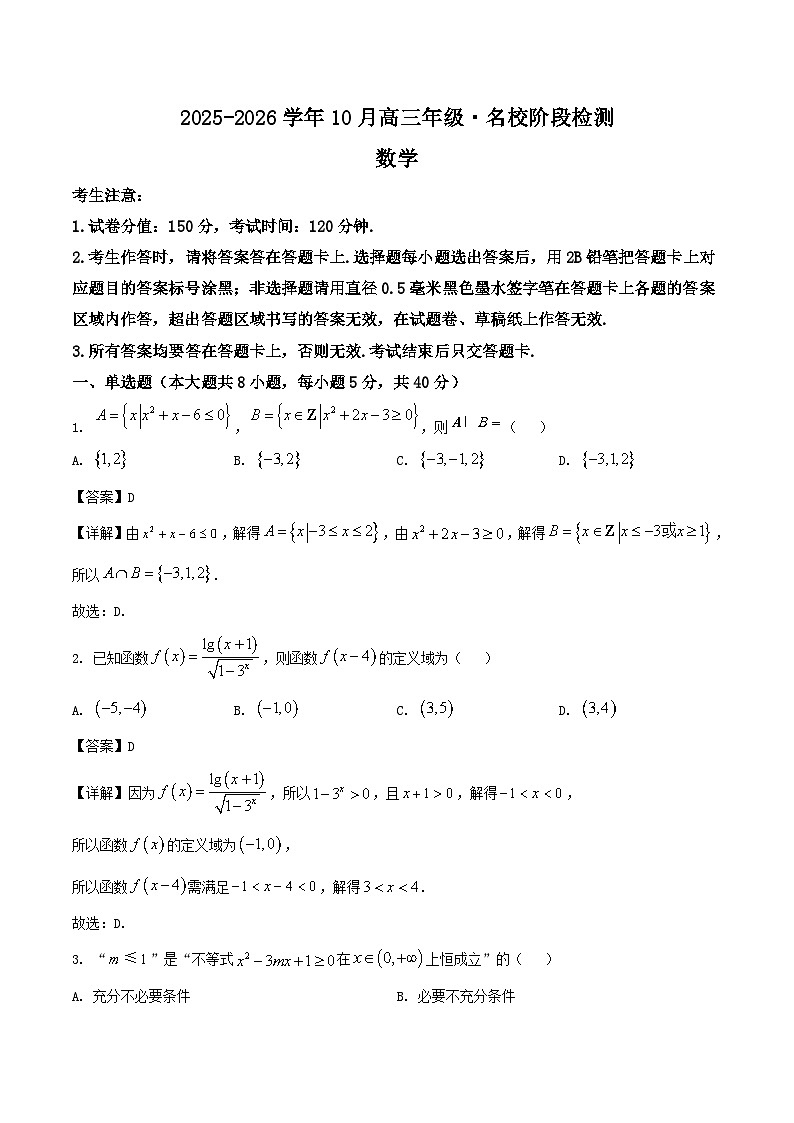 安徽省“耀正优”2025-2026学年高三上学期10月阶段检测试题 数学 Word版含解析第1页