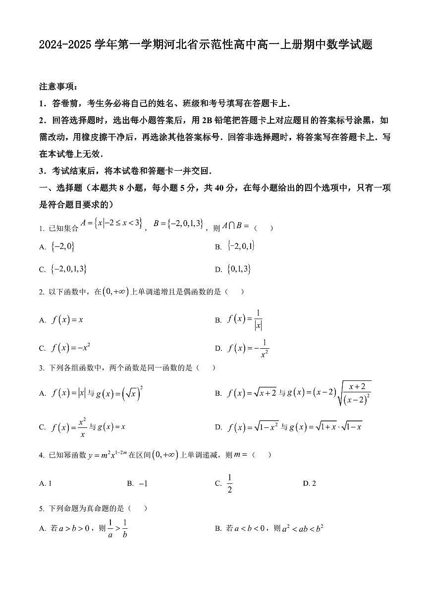 2024-2025学年第一学期河北省示范性高中高一上册期中数学试题含答案第1页