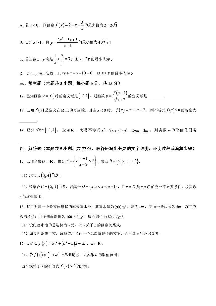 2024-2025学年第一学期河北省示范性高中高一上册期中数学试题含答案第3页