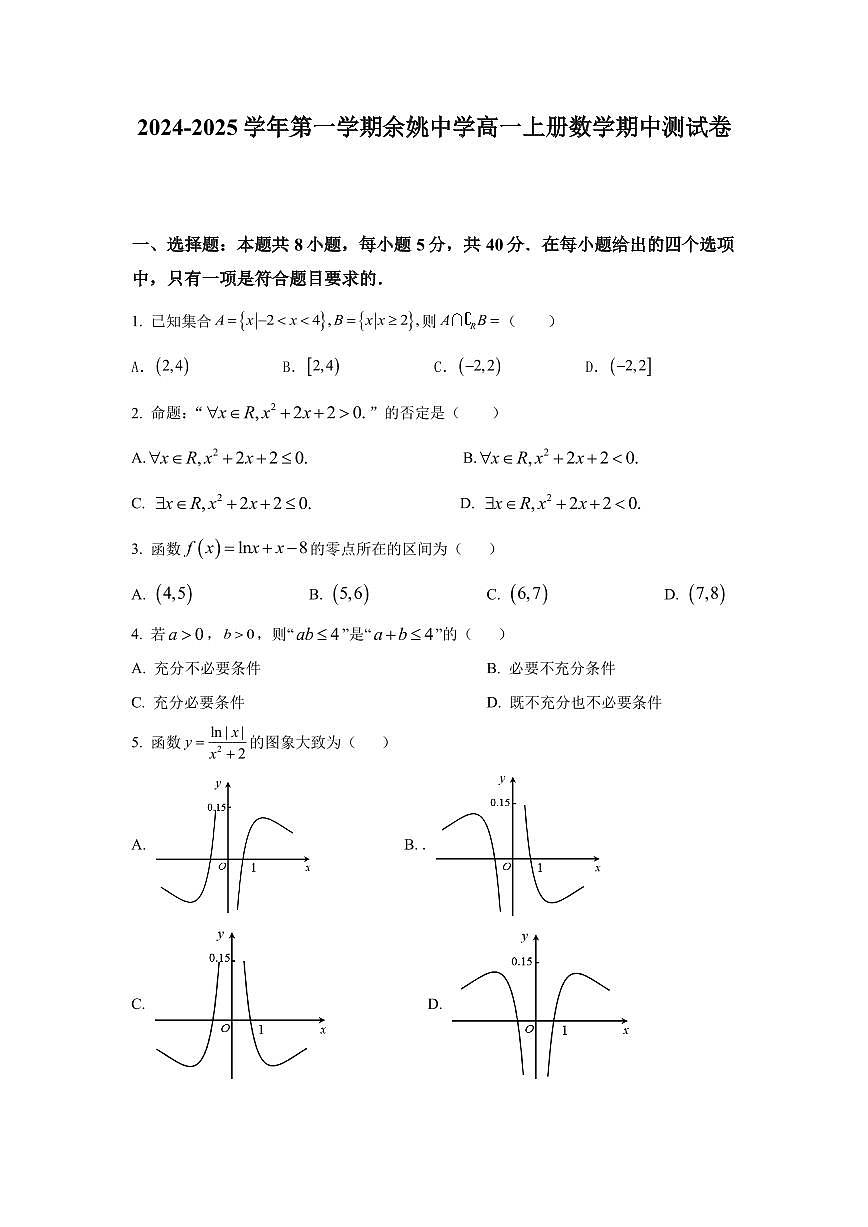 2024-2025学年第一学期浙江省宁波市余姚中学高一上册数学期中测试卷含答案第1页