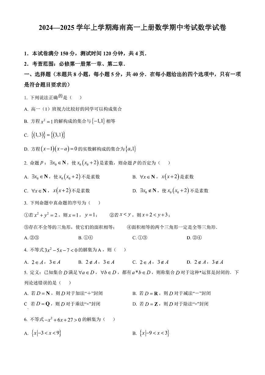 2024—2025学年上学期海南高一上册数学期中考试数学试卷含答案第1页