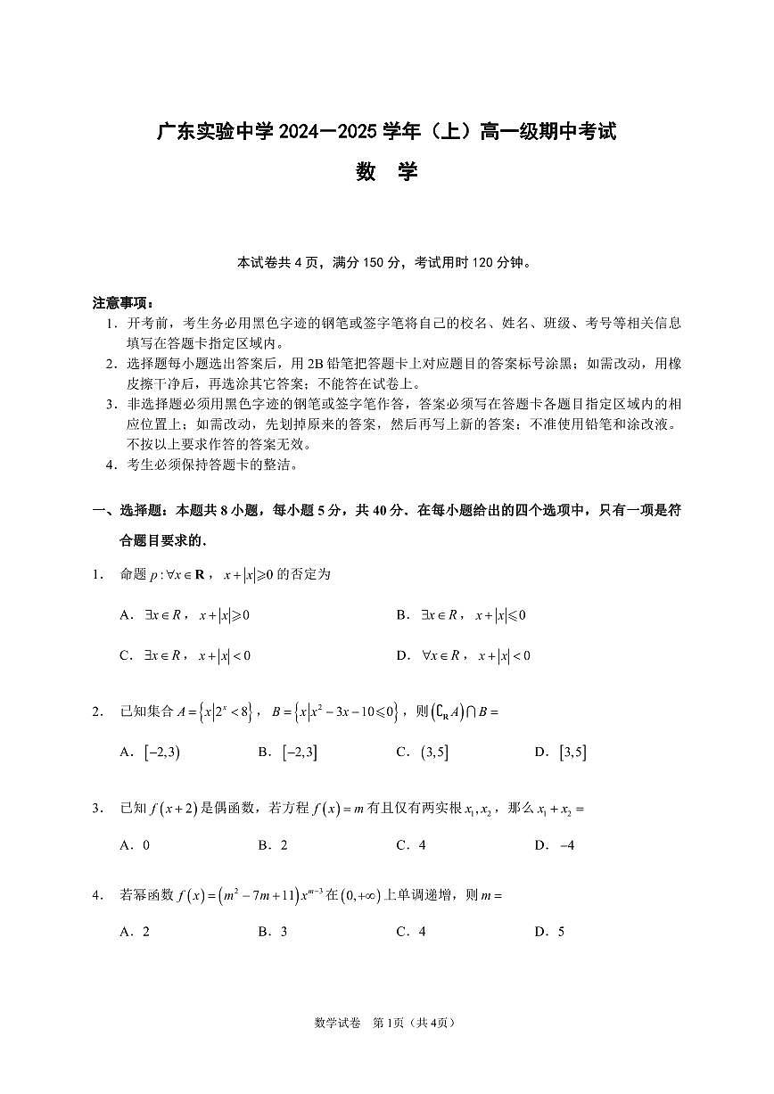 广东省实验中学2024-2025学年高一上学期期中考试数学试题含答案第1页