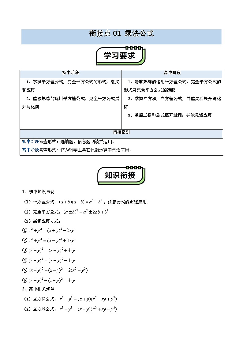 【01-暑假复习】初高衔接点01  乘法公式（教师版）-2025年新高一数学暑假衔接讲练 (通用版)(1)第1页