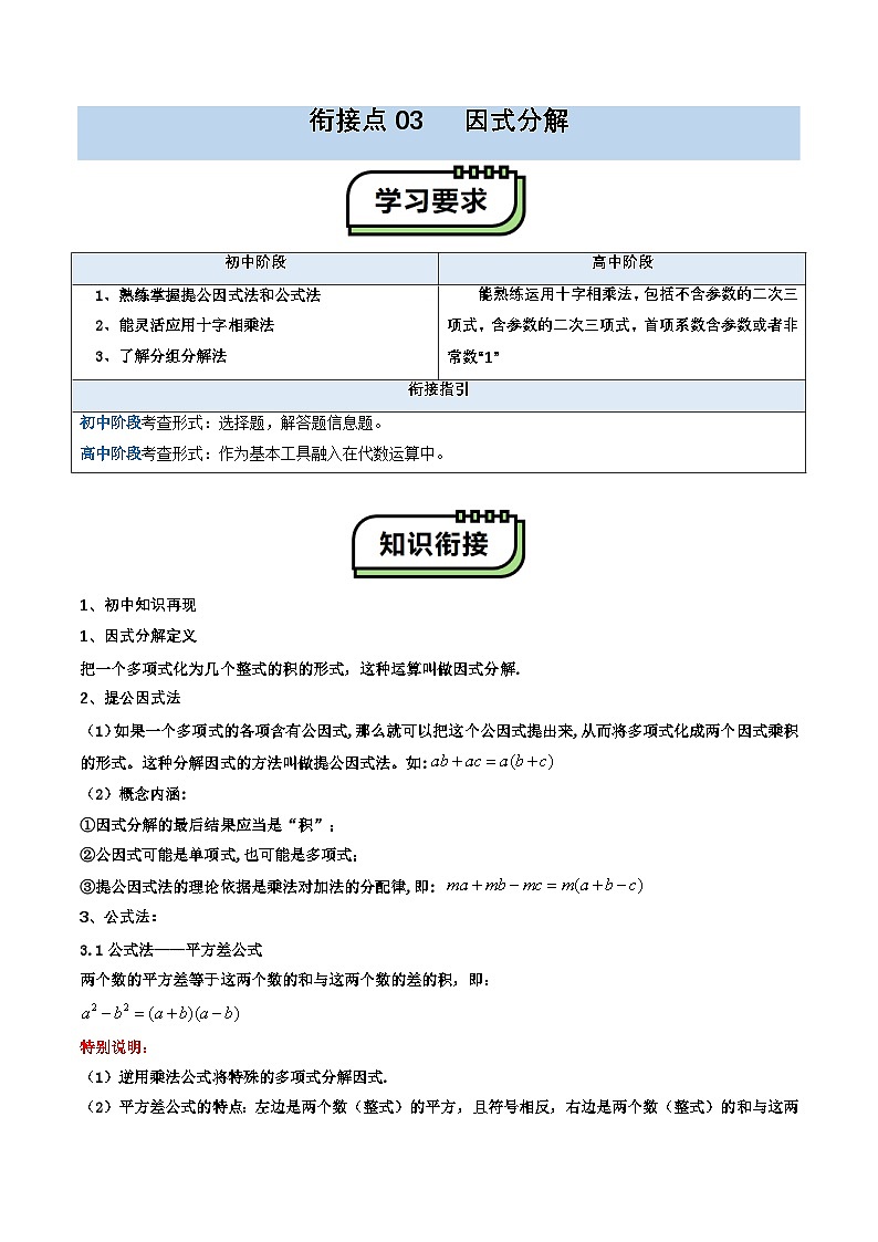 【01-暑假复习】初高衔接点03  因式分解（学生版-2025年新高一数学暑假衔接讲练 (通用版)(1)第1页