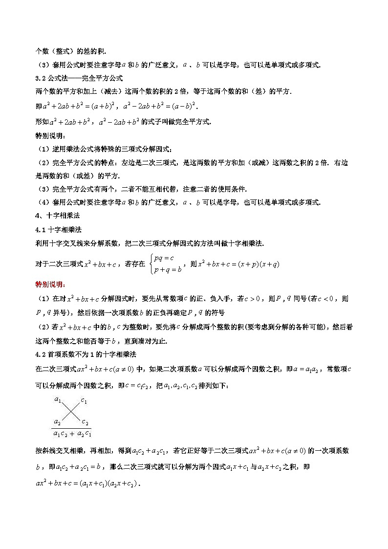 【01-暑假复习】初高衔接点03  因式分解（学生版-2025年新高一数学暑假衔接讲练 (通用版)(1)第2页