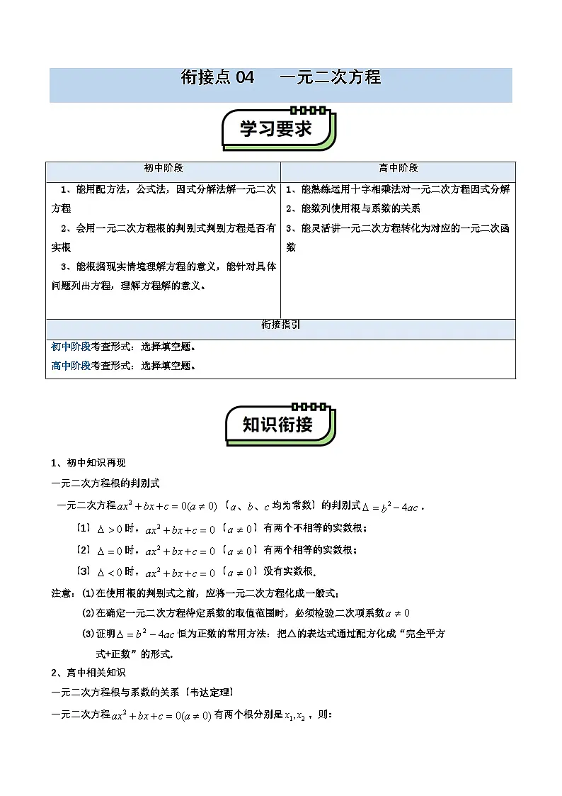 【01-暑假复习】初高衔接点04 一元二次方程（教师版）-2025年新高一数学暑假衔接讲练 (通用版)(2)第1页
