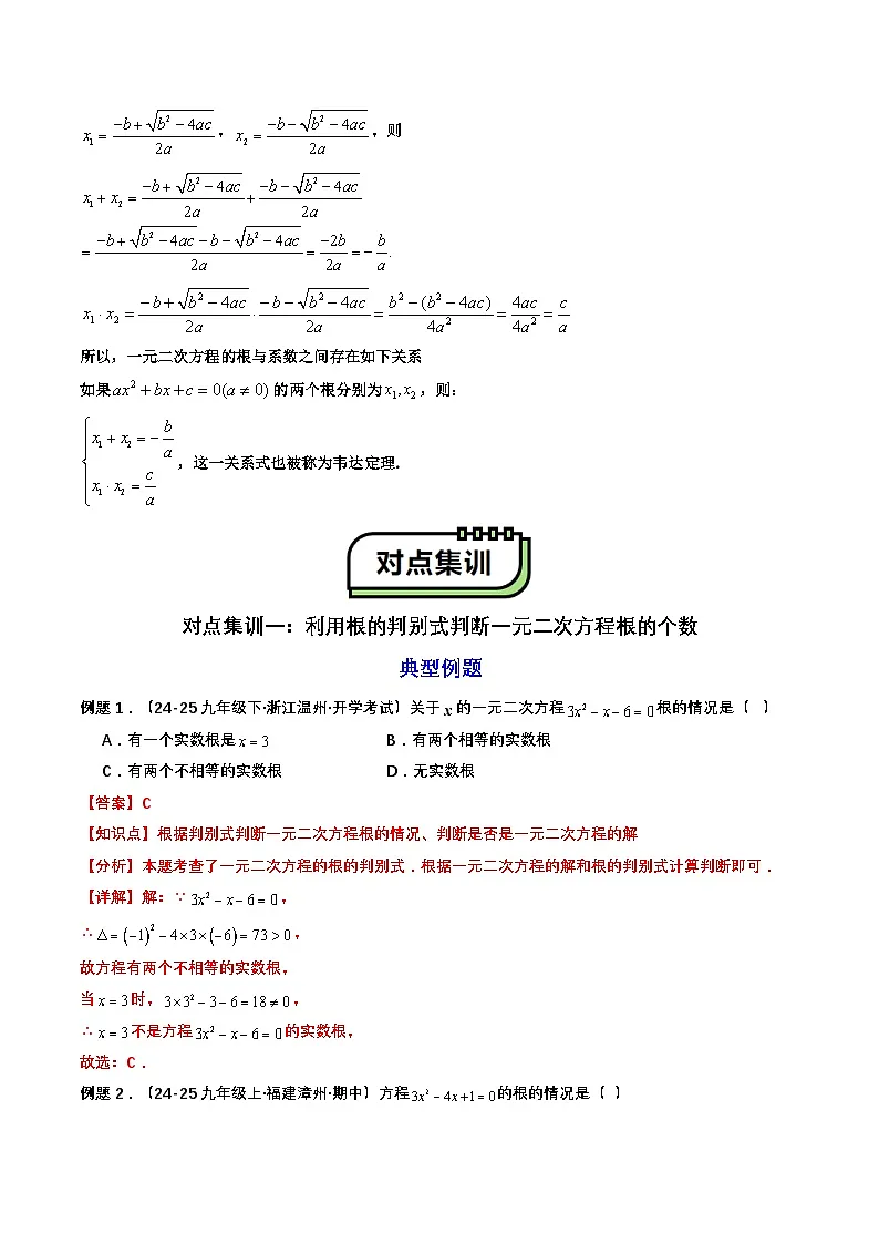 【01-暑假复习】初高衔接点04 一元二次方程（教师版）-2025年新高一数学暑假衔接讲练 (通用版)(2)第2页