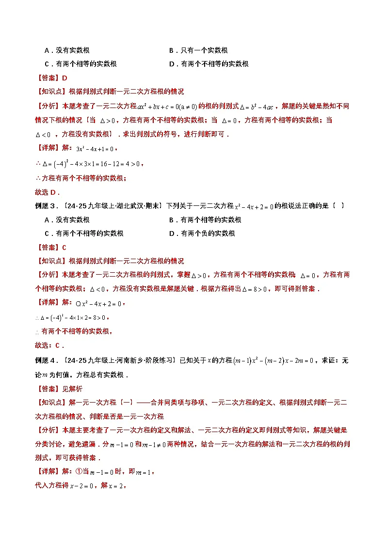 【01-暑假复习】初高衔接点04 一元二次方程（教师版）-2025年新高一数学暑假衔接讲练 (通用版)(2)第3页