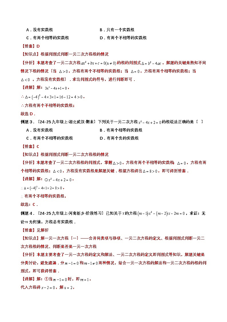 【01-暑假复习】初高衔接点04  一元二次方程（教师版）-2025年新高一数学暑假衔接讲练 (通用版)(2)第3页