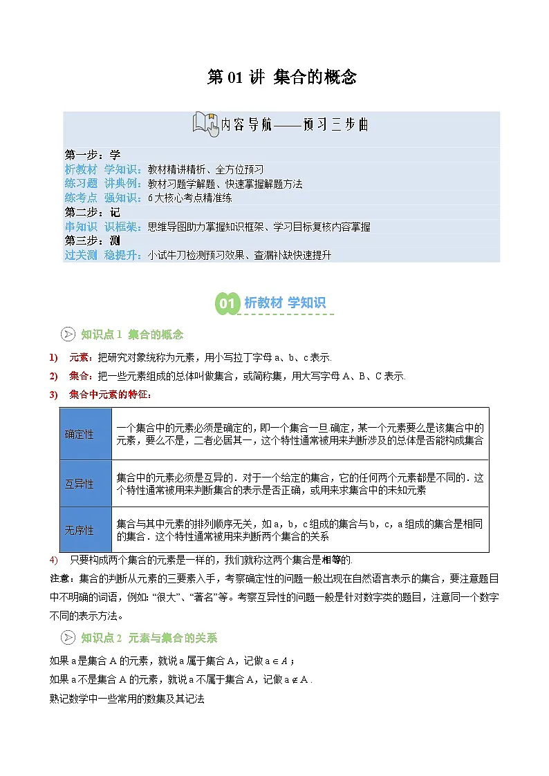 【02-暑假预习】第01讲 集合的概念（3个知识点+6个考点+过关测）（学生版）-2025年新高一数学暑假衔接讲练 (人教A版)第1页