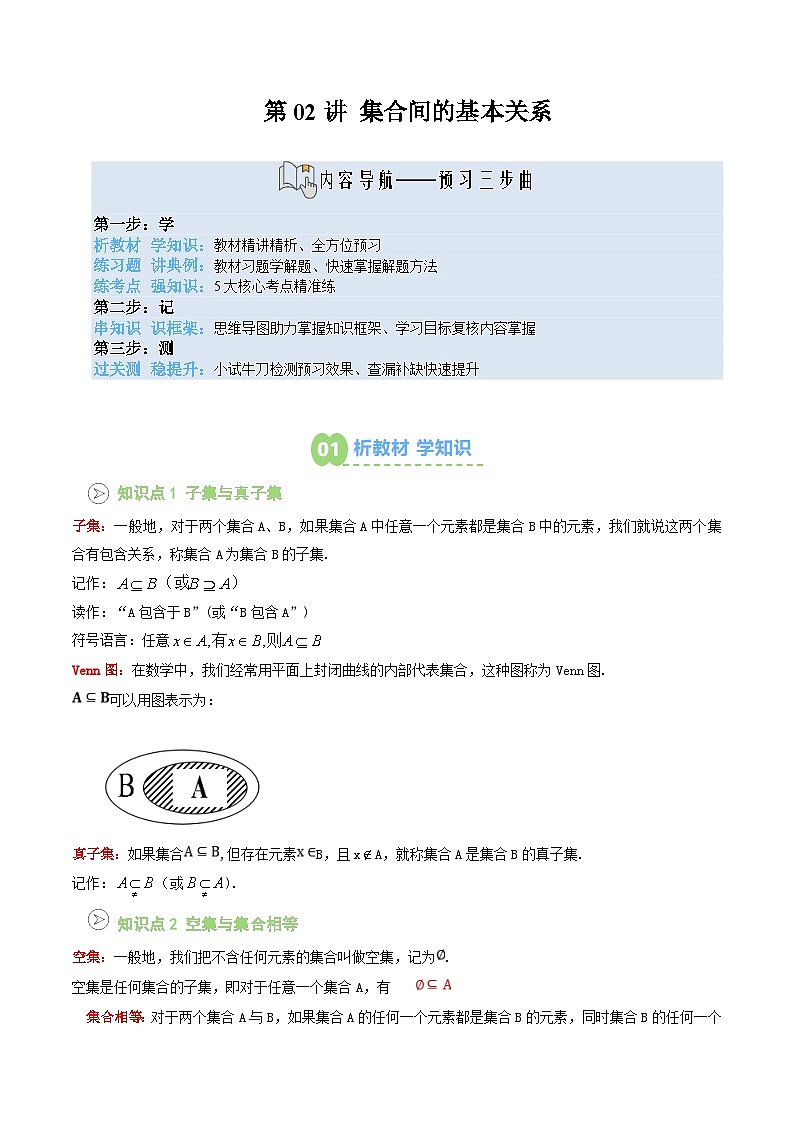 【02-暑假预习】第02讲 集合间的基本关系（3个知识点+5个考点+过关测）（教师版）-2025年新高一数学暑假衔接讲练 (人教A版)(2)第1页