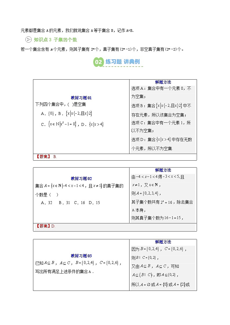 【02-暑假预习】第02讲 集合间的基本关系（3个知识点+5个考点+过关测）（教师版）-2025年新高一数学暑假衔接讲练 (人教A版)(2)第2页