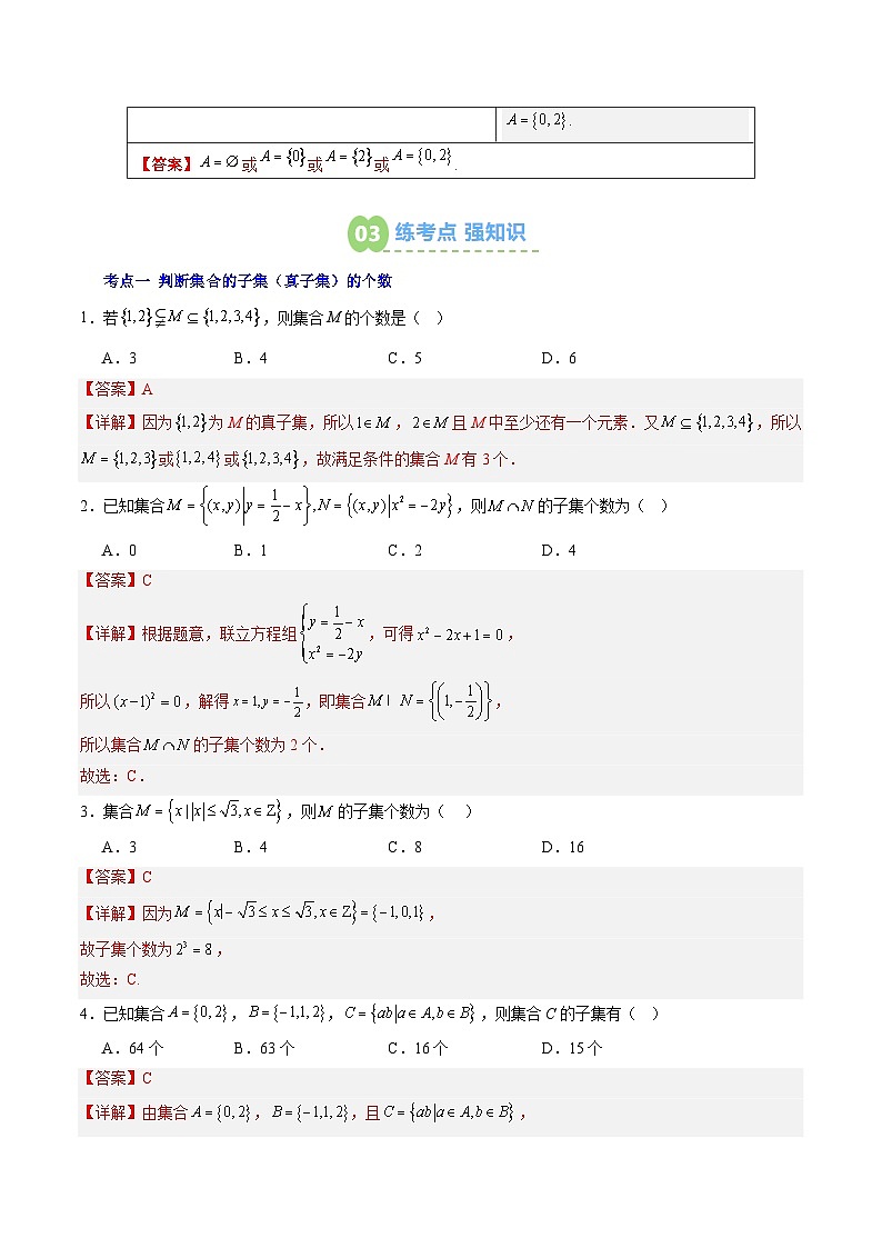 【02-暑假预习】第02讲 集合间的基本关系（3个知识点+5个考点+过关测）（教师版）-2025年新高一数学暑假衔接讲练 (人教A版)(2)第3页