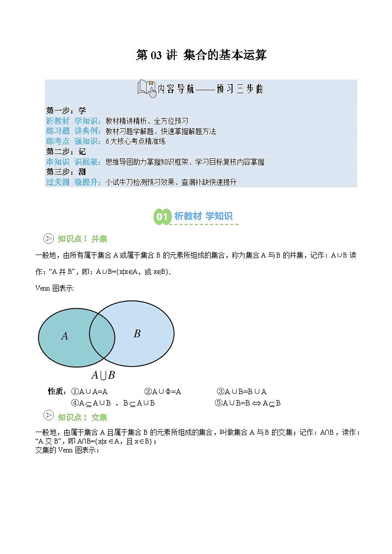 【02-暑假预习】第03讲 集合的基本运算（5个知识点+6个考点+过关测）（学生版）-2025年新高一数学暑假衔接讲练 (人教A版)(2)第1页