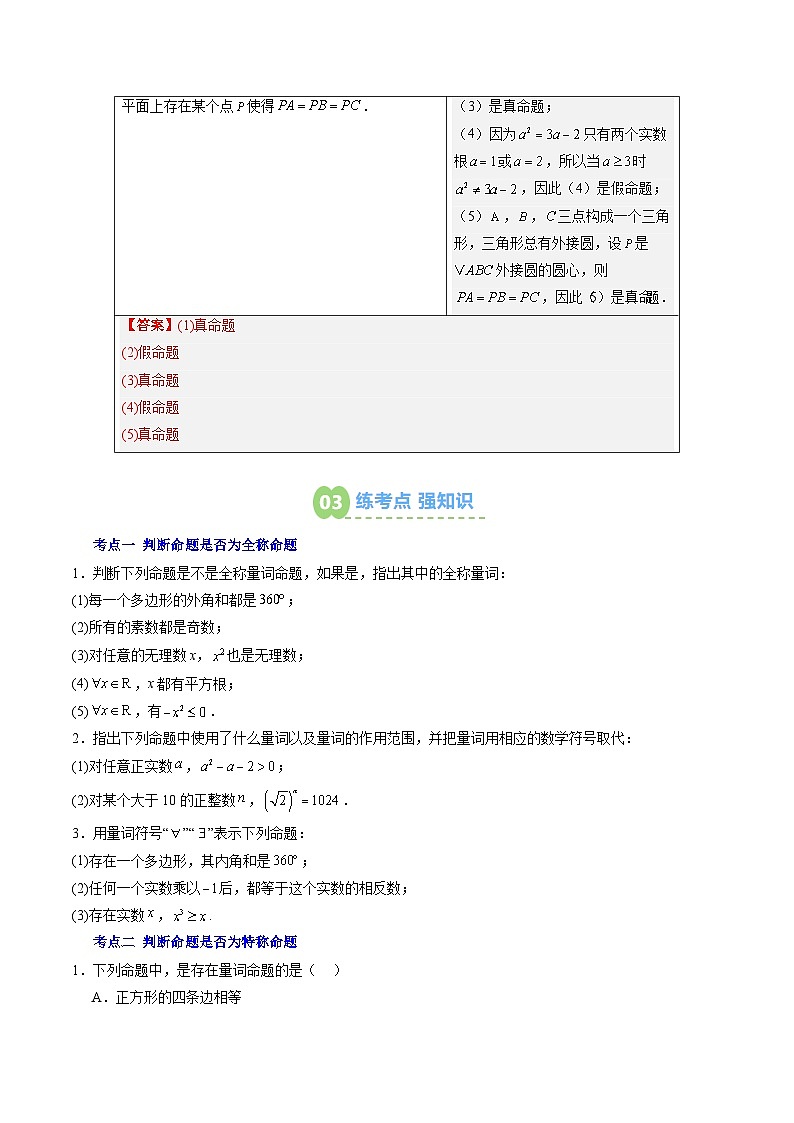 【02-暑假预习】第05讲 全称量词与存在量词（3个知识点+5个考点+过关测）（学生版）-2025年新高一数学暑假衔接讲练 (人教A版)第3页