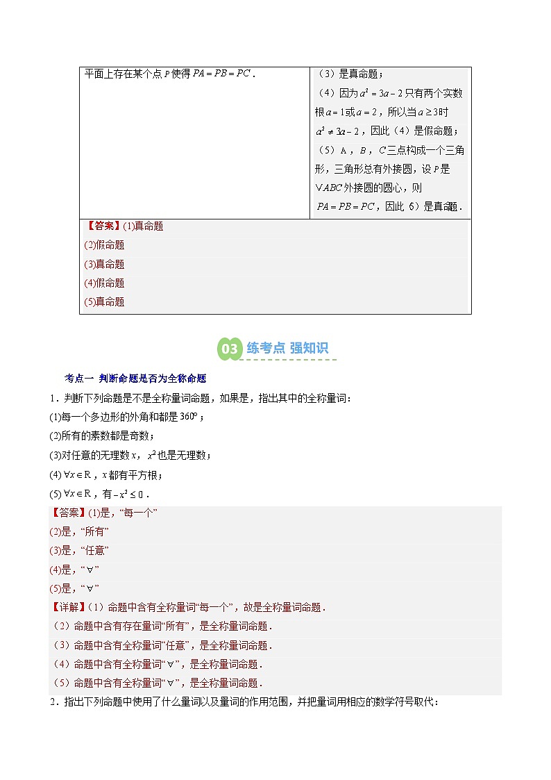 【02-暑假预习】第05讲 全称量词与存在量词（3个知识点+5个考点+过关测）（教师版）-2025年新高一数学暑假衔接讲练 (人教A版)第3页
