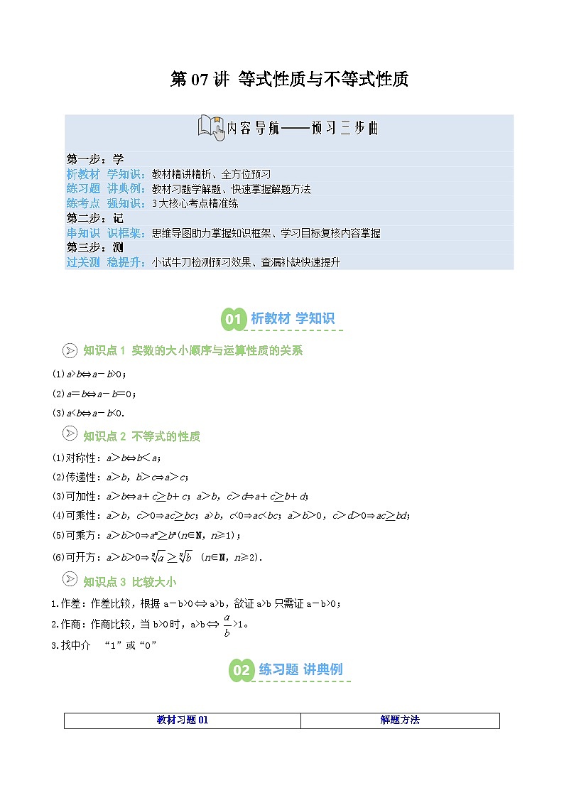 【02-暑假预习】第07讲 等式性质与不等式性质（学生版）-2025年新高一数学暑假衔接讲练 (人教A版)第1页