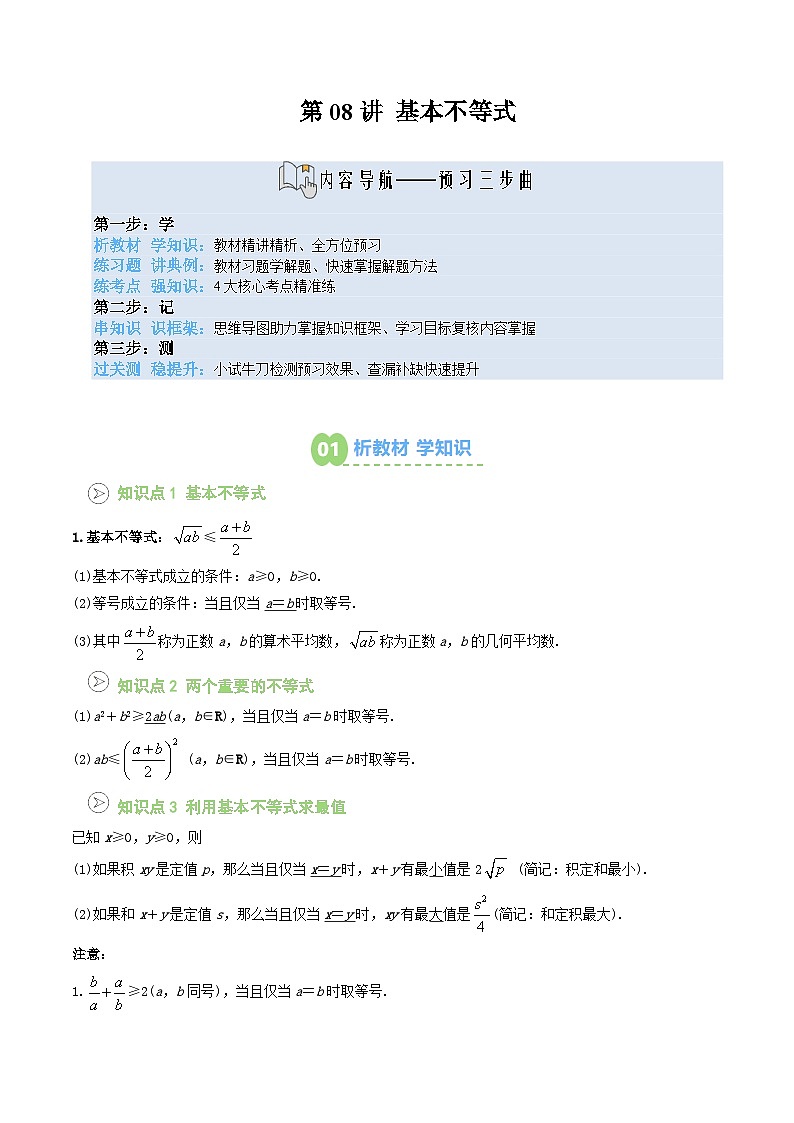 【02-暑假预习】第08讲 基本不等式（教师版）-2025年新高一数学暑假衔接讲练 (人教A版)第1页