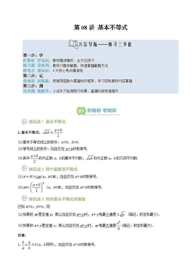 【02-暑假预习】第08讲 基本不等式（教师版）-2025年新高一数学暑假衔接讲练 (人教A版)第1页