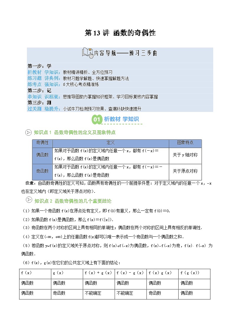 【02-暑假预习】第13讲 函数的奇偶性（教师版）-2025年新高一数学暑假衔接讲练 (人教A版)第1页