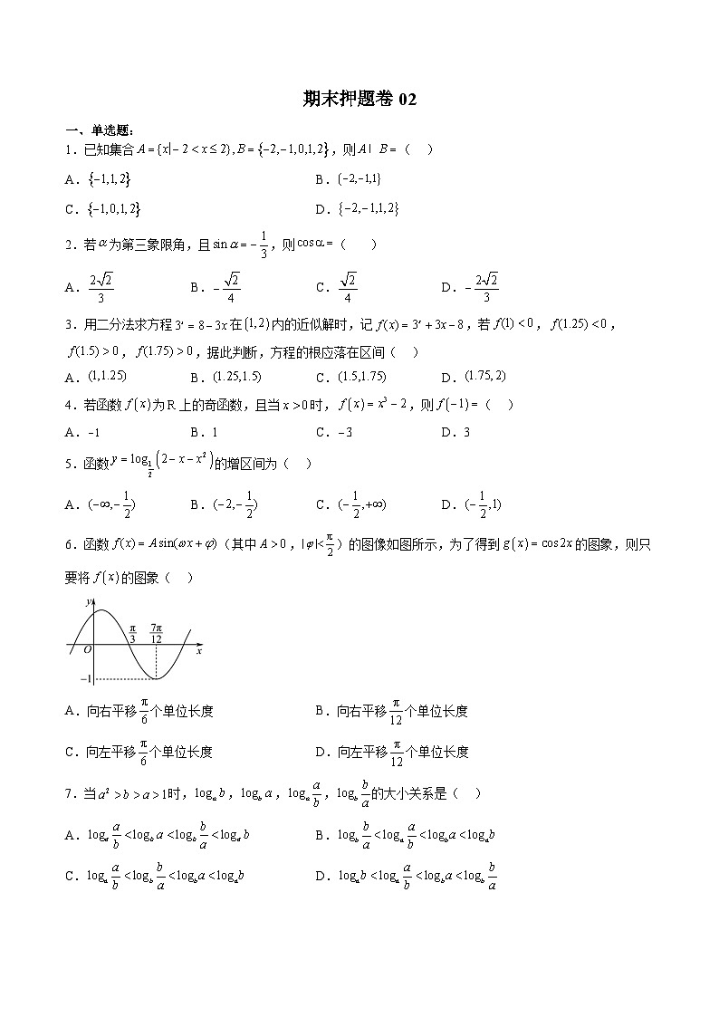 （人教A版）必修第一册高一数学上学期期末押题卷02（测试范围：必修第一册全部）（原卷版）第1页